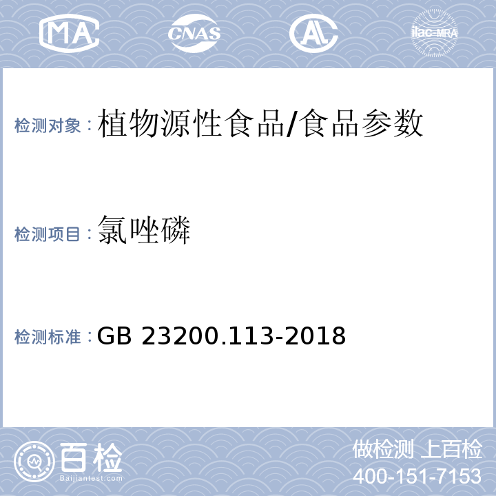 氯唑磷 食品安全國家標準 植物源性食品中208種農藥及其代謝物殘留量的測定 氣相色譜-質譜聯用法/GB 23200.113-2018