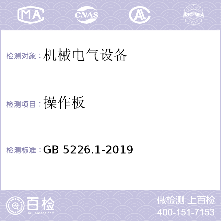 操作板 GB/T 5226.1-2019 机械电气安全 机械电气设备 第1部分:通用技术条件