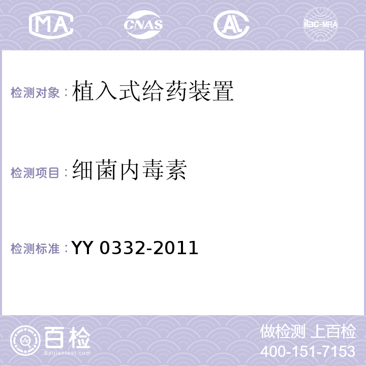细菌内毒素 YY/T 0332-2011 【强改推】植入式给药装置