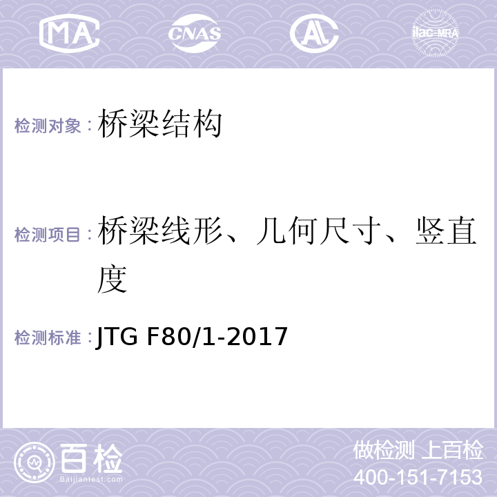 桥梁线形、几何尺寸、竖直度 JTG F80/1-2017 公路工程质量检验评定标准 第一册 土建工程（附条文说明）