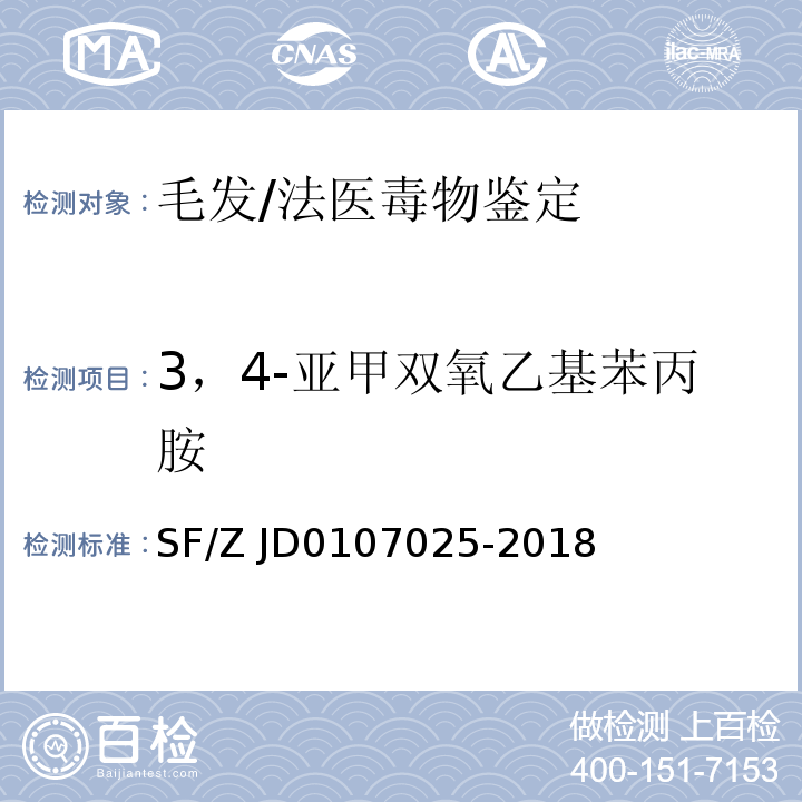 3，4-亞甲雙氧乙基苯丙胺 毛發中15種毒品及代謝物的液相色譜-串聯質譜檢驗方法/SF/Z JD0107025-2018