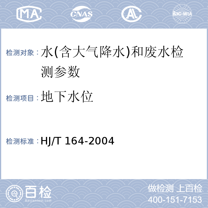 地下水位 地下水环境监测技术规范 HJ/T 164-2004