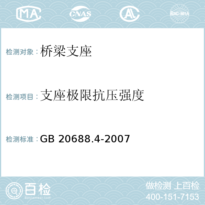 支座极限抗压强度 橡胶支座 第4部分：普通橡胶支座GB 20688.4-2007