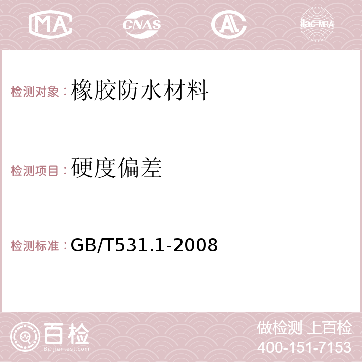 硬度偏差 硫化橡胶或热塑性橡胶压入硬度试验方法 第1部分：邵氏硬度计法(邵尔硬度) GB/T531.1-2008