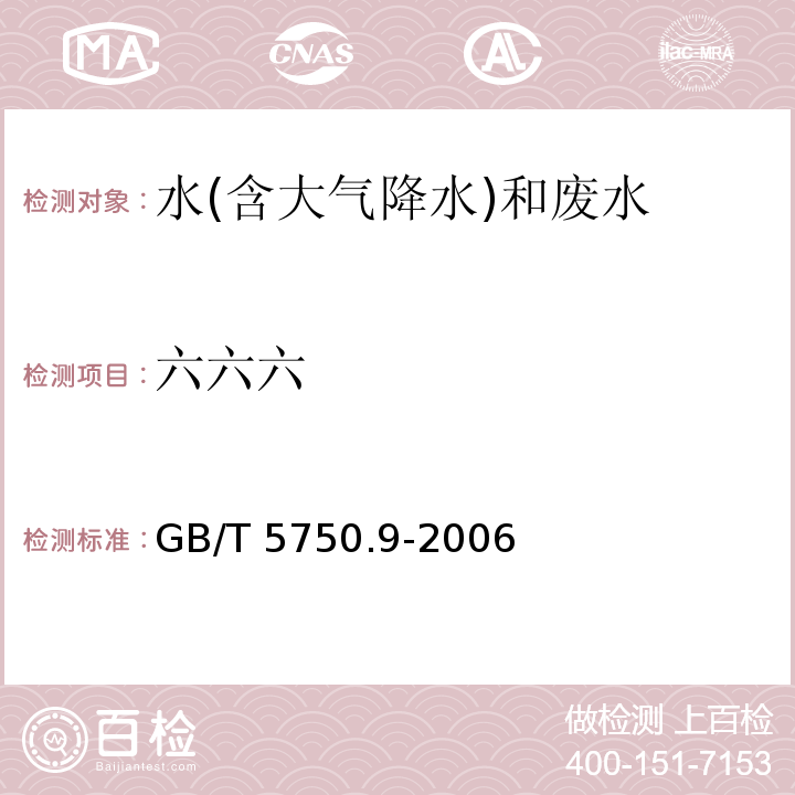 六六六 生活饮用水标准检验方法 农药指标 GB/T 5750.9-2006（2.2）毛细管柱气相色谱法