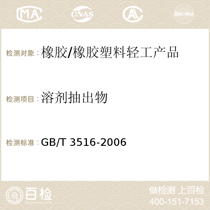 溶剂抽出物 橡胶 溶剂抽出物的测定/GB/T 3516-2006