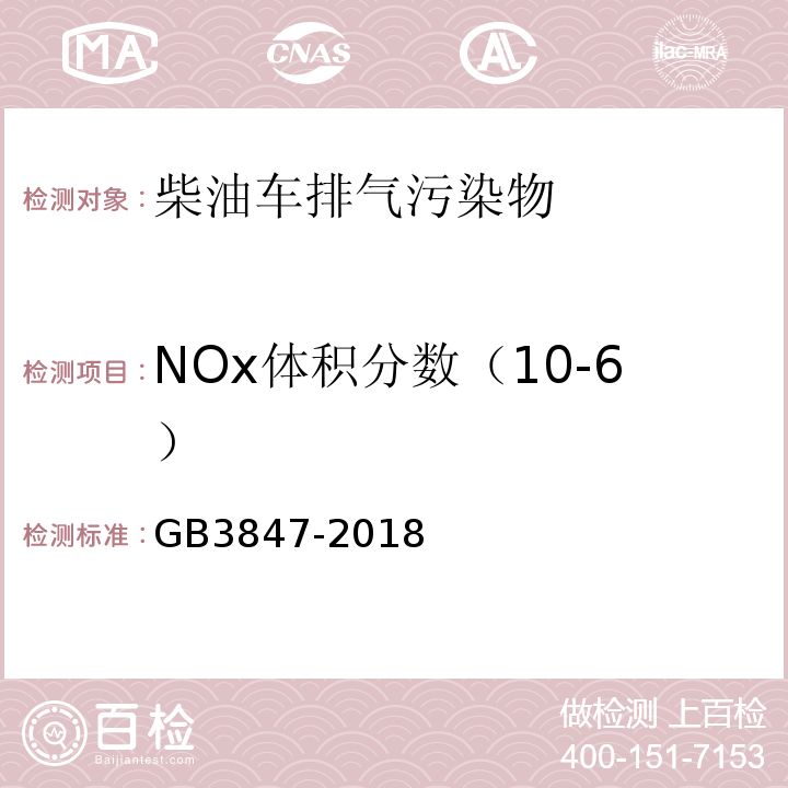 NOx体积分数（10-6） 柴油车污染物排放限值及测量方法（自由加速法及加载减速法） GB3847-2018