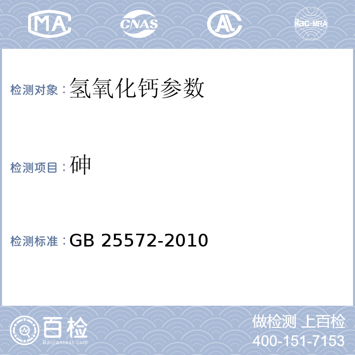 砷 食品安全国家标准 食品添加剂 氢氧化钙 GB 25572-2010 附录A