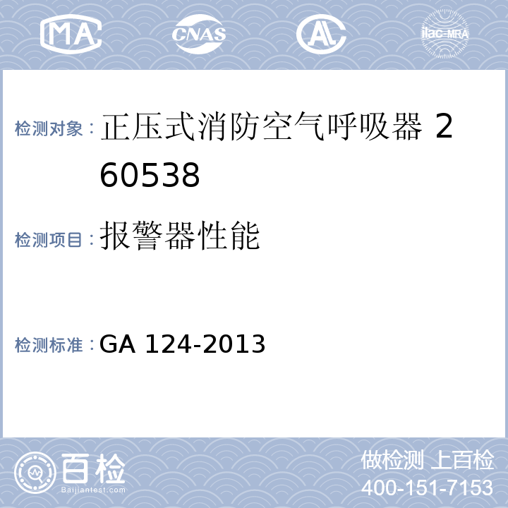 报警器性能 正压式消防空气呼吸器GA 124-2013（5.11）