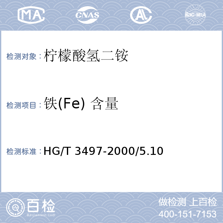 铁(Fe) 含量 化学试剂 柠檬酸氢二铵HG/T 3497-2000/5.10