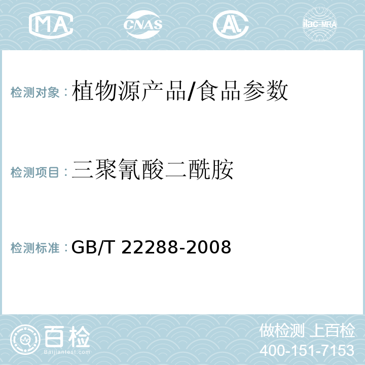 三聚氰酸二酰胺 植物源产品中三聚氰胺、三聚氰酸一酰胺、三聚氰酸二酰胺和三聚氰酸的测定 气相色谱-质谱法/GB/T 22288-2008