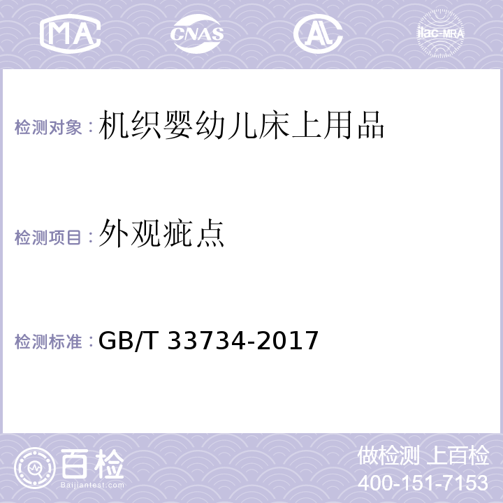 外观疵点 GB/T 33734-2017 机织婴幼儿床上用品