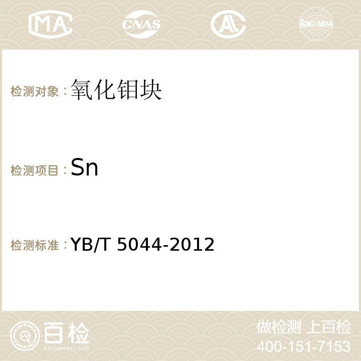 Sn YB/T 5044-2012 氧化钼 锡含量的测定 苯基荧光酮分光光度法