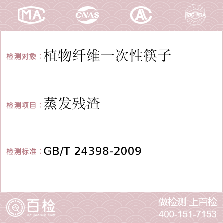 蒸发残渣 植物纤维一次性筷子GB/T 24398-2009