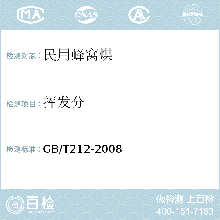 挥发分 GB/T212-2008