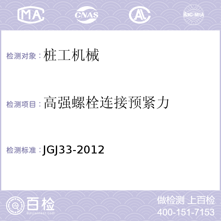 高强螺栓连接预紧力 建筑机械使用安全技术规程JGJ33-2012