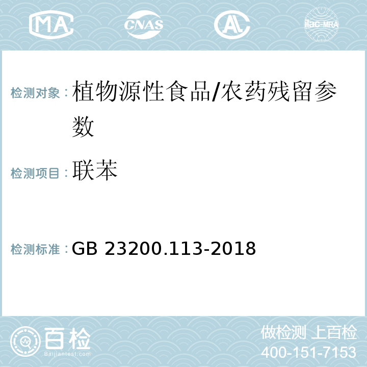 联苯 食品安全国家标准 植物源性食品中208种农药及其代谢物残留量的测定气相色谱-质谱联用法/GB 23200.113-2018