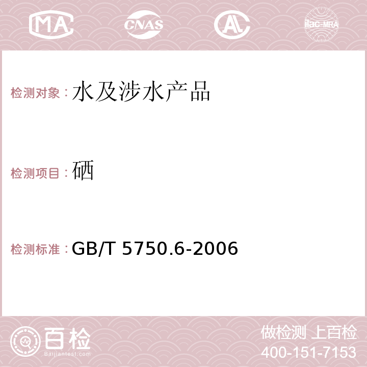 硒 生活飲用水標準檢驗方法 金屬指標 GB/T 5750.6-2006（7）