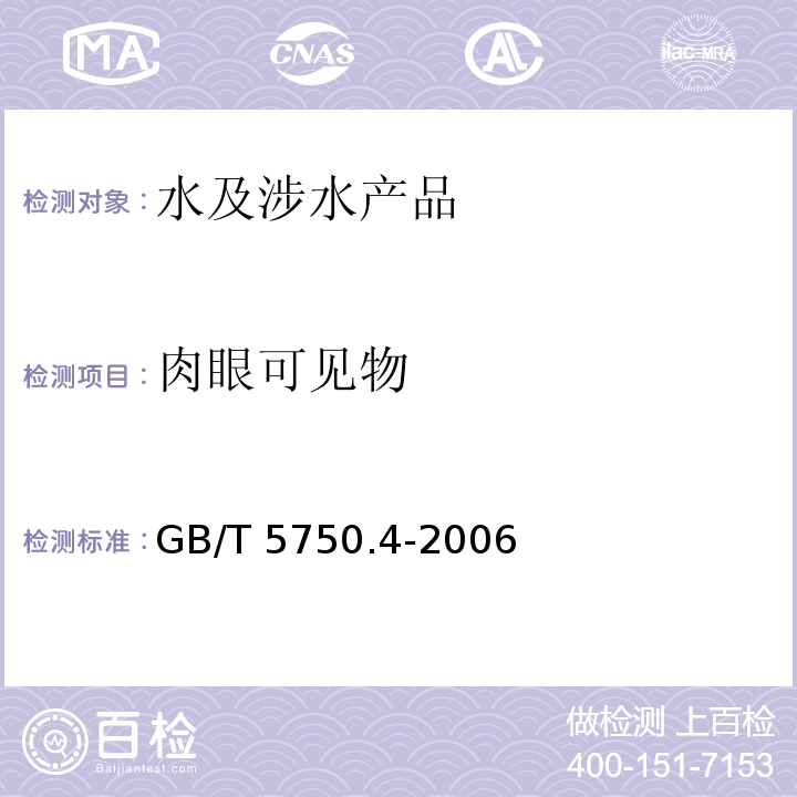 肉眼可見物 生活飲用水標準檢驗方法 感觀性狀和物理指標 GB/T 5750.4-2006（4）