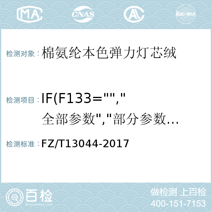IF(F133="","全部参数","部分参数") FZ/T 13044-2017 棉氨纶本色弹力灯芯绒