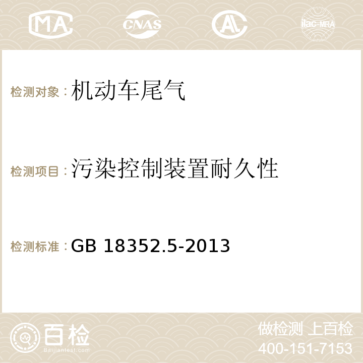 污染控制装置耐久性 GB 18352.5-2013 轻型汽车污染物排放限值及测量方法(中国第五阶段)