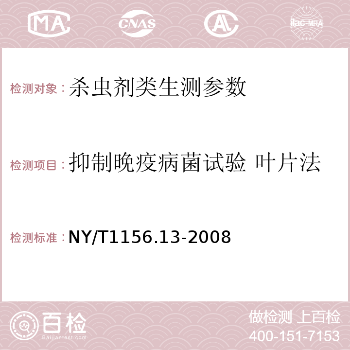 抑制晚疫病菌试验 叶片法 NY/T 1156.13-2008 农药室内生物测定试验准则 杀菌剂 第13部分:抑制晚疫病菌试验 叶片法