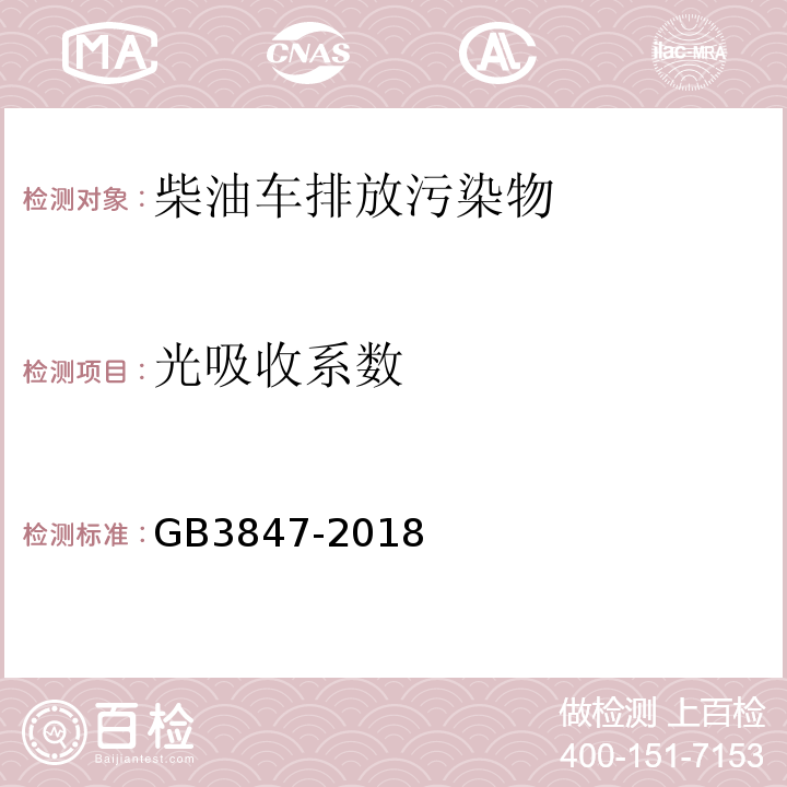 光吸收系数 柴油车污染物排放限值及测量方法（自有加速法及加载减速法） GB3847-2018