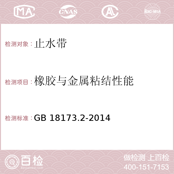 橡胶与金属粘结性能 高分子防水材料 第2部分：止水带 GB 18173.2-2014