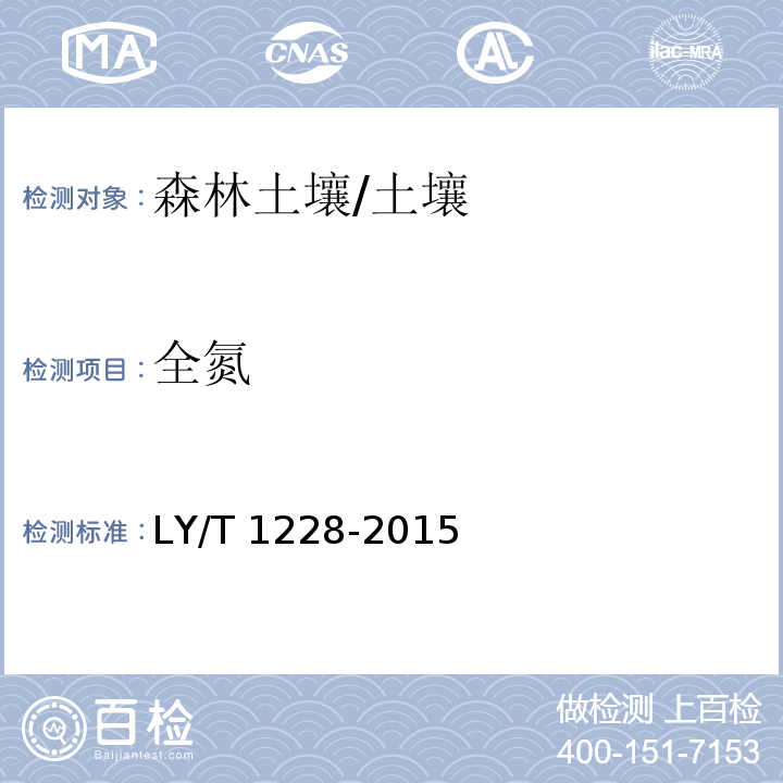 全氮 森林土壤氮的测定/LY/T 1228-2015