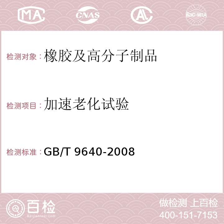 加速老化试验 软质和硬质泡沫聚合材料　加速老化试验方法