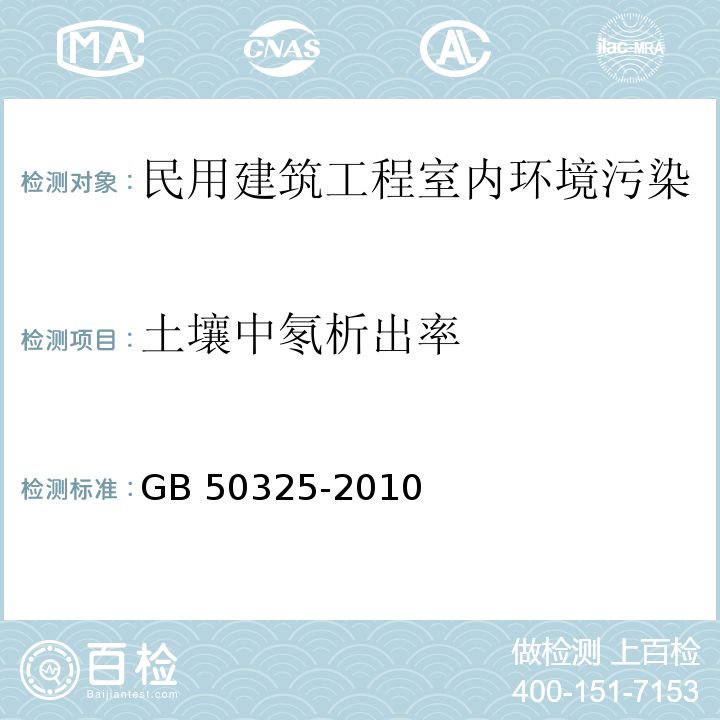 土壤中氡析出率 民用建筑工程室内环境污染控制规范GB 50325-2010 (附录E)