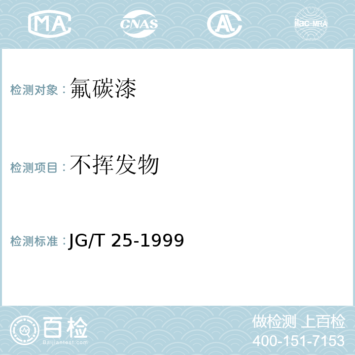 不挥发物 建筑涂料 涂层耐冻融循环性测定法 JG/T 25-1999