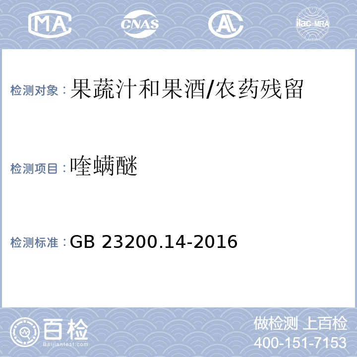 喹螨醚 食品安全国家标准果蔬汁和果酒中512种农药及相关化学品残留量的测定 液相色谱-质谱法/GB 23200.14-2016