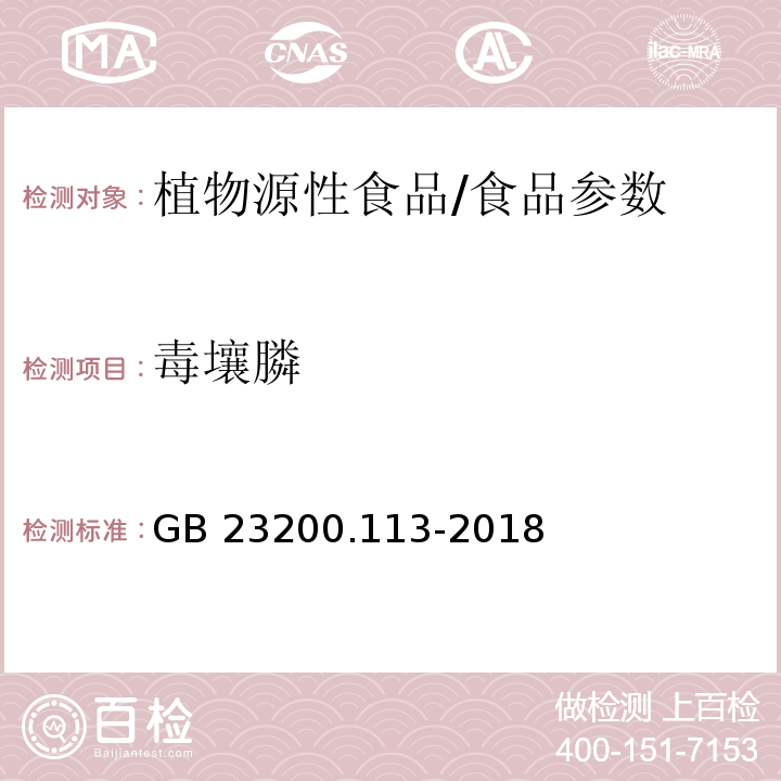 毒壤膦 食品安全國家標準 植物源性食品中208種農藥及其代謝物殘留量的測定 氣相色譜-質譜聯用法/GB 23200.113-2018