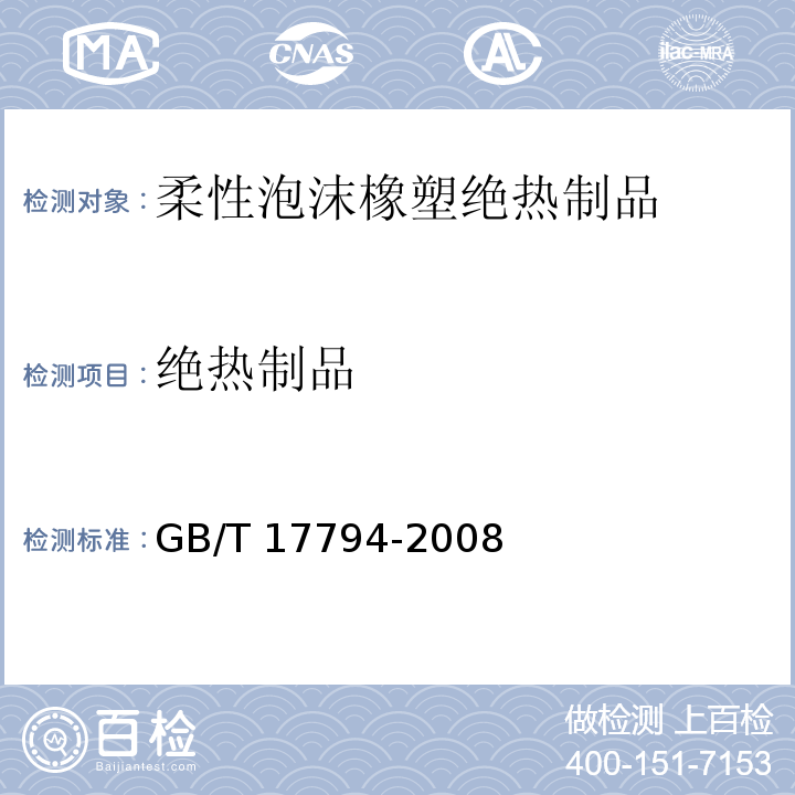 绝热制品 GB/T 17794-2008 柔性泡沫橡塑绝热制品