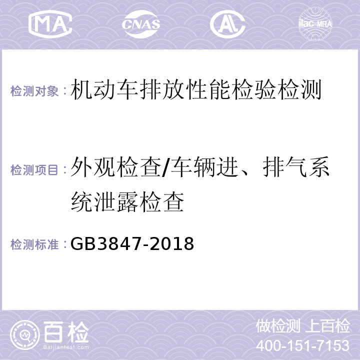 外观检查/车辆进、排气系统泄露检查 GB 3847-2018 柴油车污染物排放限值及测量方法（自由加速法及加载减速法）