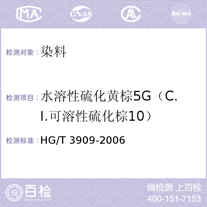 水溶性硫化黄棕5G（C.I.可溶性硫化棕10） HG/T 3909-2006 水溶性硫化黄棕5G(C.I.可溶性硫化棕10)