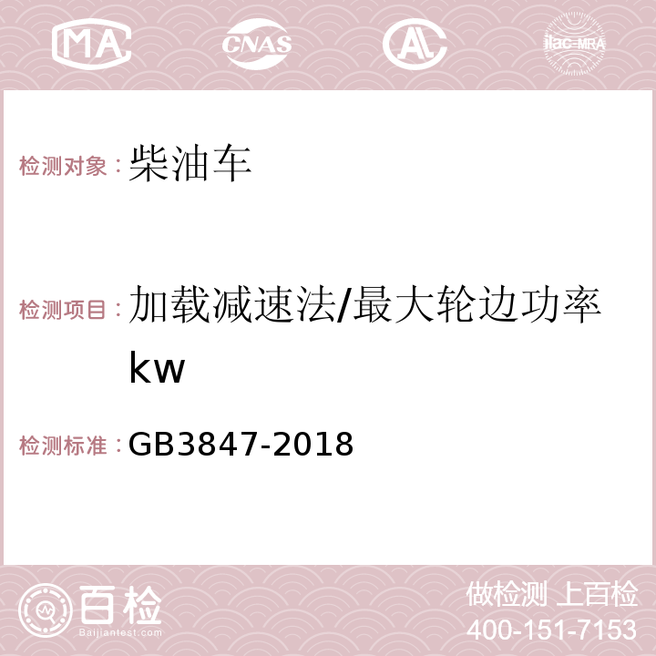 加载减速法/最大轮边功率kw 柴油车污染物排放限值及测量方法（自由加速法及加载减速法) GB3847-2018