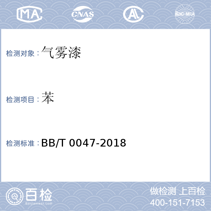 苯 BB/T 0047-2018 气雾漆