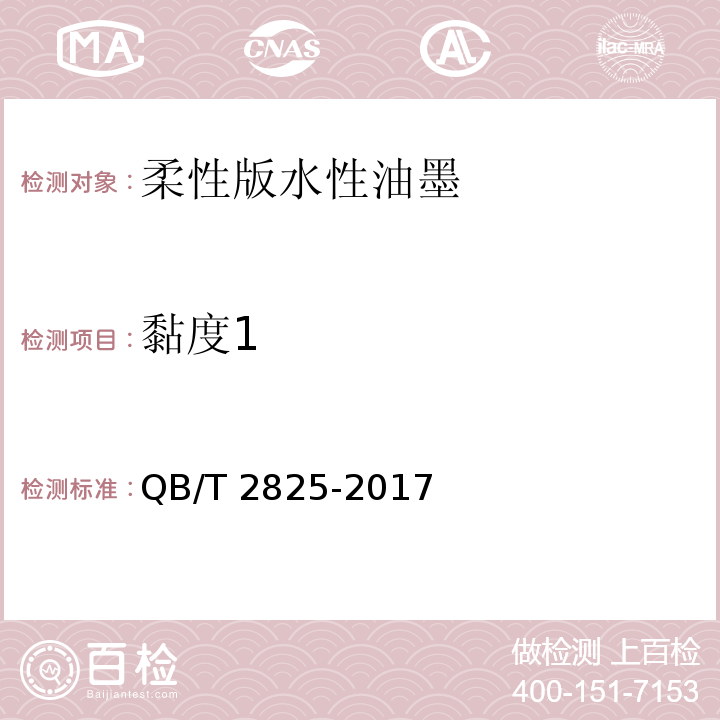 黏度1 柔性版水性油墨QB/T 2825-2017