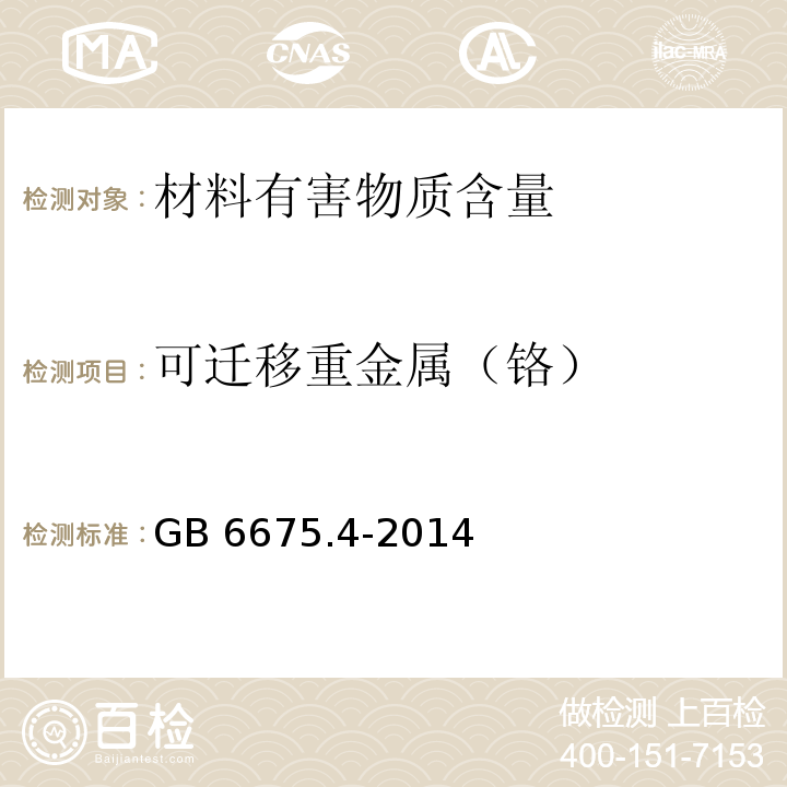 可迁移重金属（铬） 玩具安全 第4部分 特定元素的迁移GB 6675.4-2014