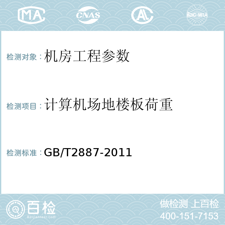 计算机场地楼板荷重 计算机场地通用规范 GB/T2887-2011