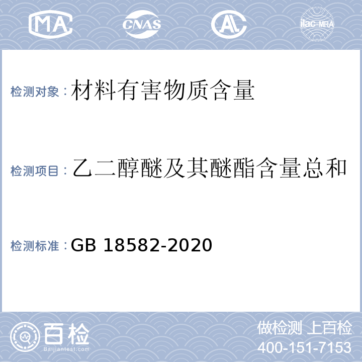 乙二醇醚及其醚酯含量总和 建筑用墙面涂料中有害物质限量 GB 18582-2020