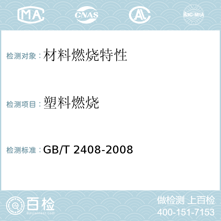 塑料燃烧 塑料燃烧性能GB/T 2408-2008