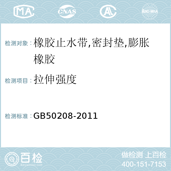 拉伸强度 GB 50208-2011 地下防水工程质量验收规范(附条文说明)