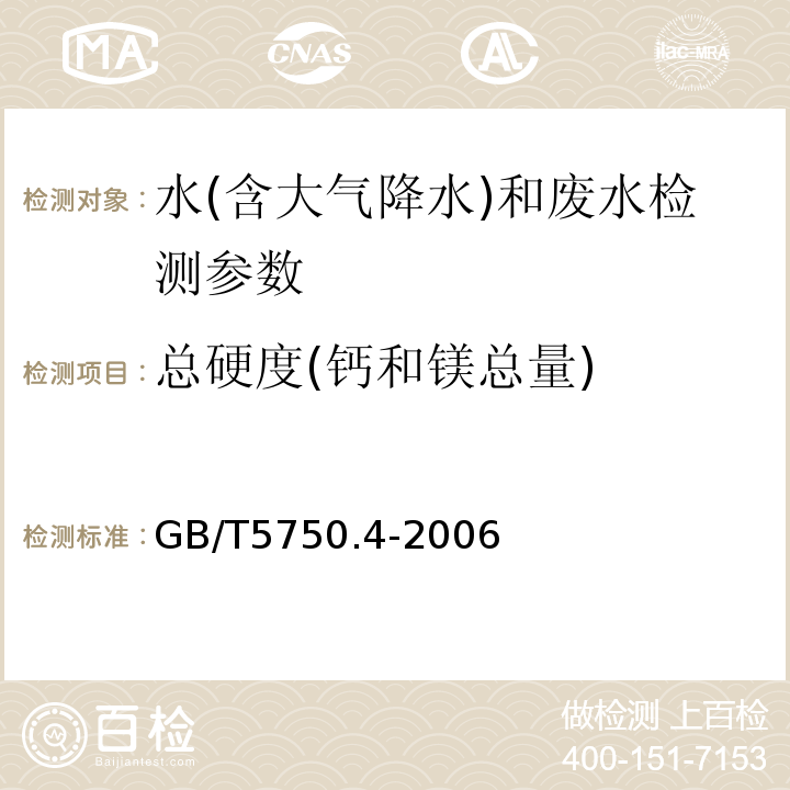 总硬度(钙和镁总量) 生活饮用水标准检验方法 感官性状和物理指标 （GB/T5750.4-2006）