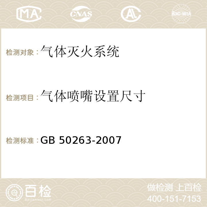 气体喷嘴设置
尺寸 气体灭火系统施工及验收规范 GB 50263-2007