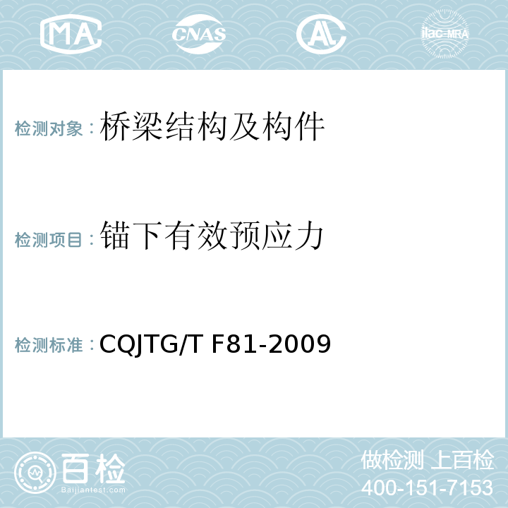 锚下有效预应力 桥梁预应力及索力张拉施工质量检测验收规程 （CQJTG/T F81-2009）