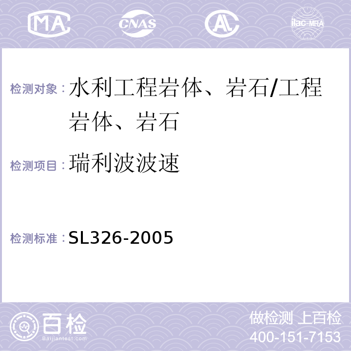 瑞利波波速 水利水电工程物探规程 /SL326-2005