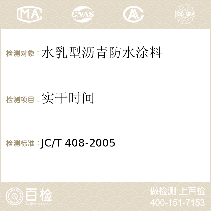 实干时间 水乳型沥青防水涂料JC/T 408-2005